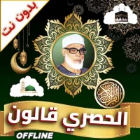 Qaloon Quran mp3 Offline