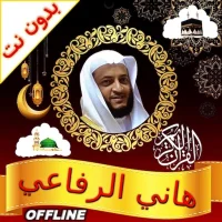 Hani Ar Rifai Quran Offline